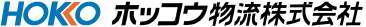 ホッコウ物流株式会社